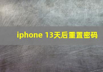 iphone 13天后重置密码